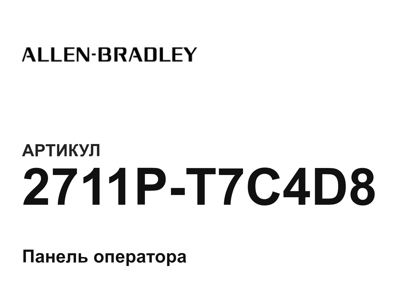 Карточка Allen-Bradley 2711P-T7C4D8: логотип Allen-Bradley, артикул и тип товара — панель оператора