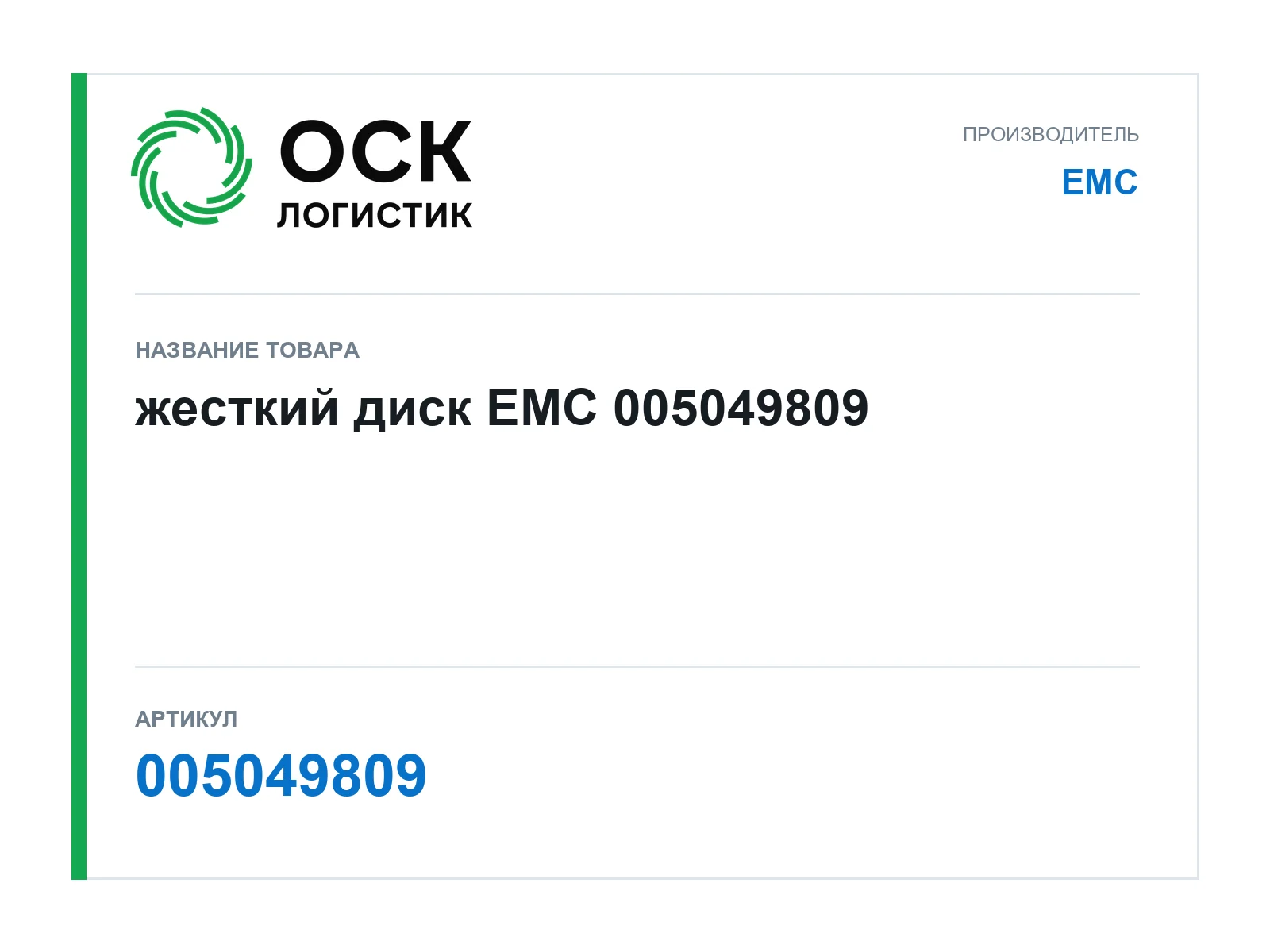 EMC 005049809 (005049809)