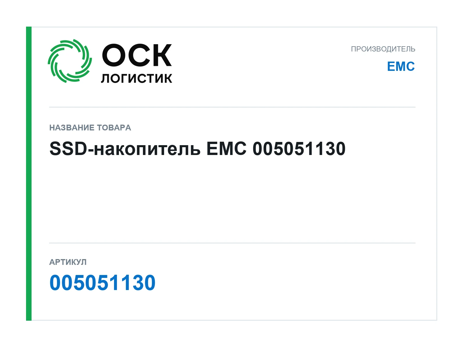 EMC 005051130 (005051130)