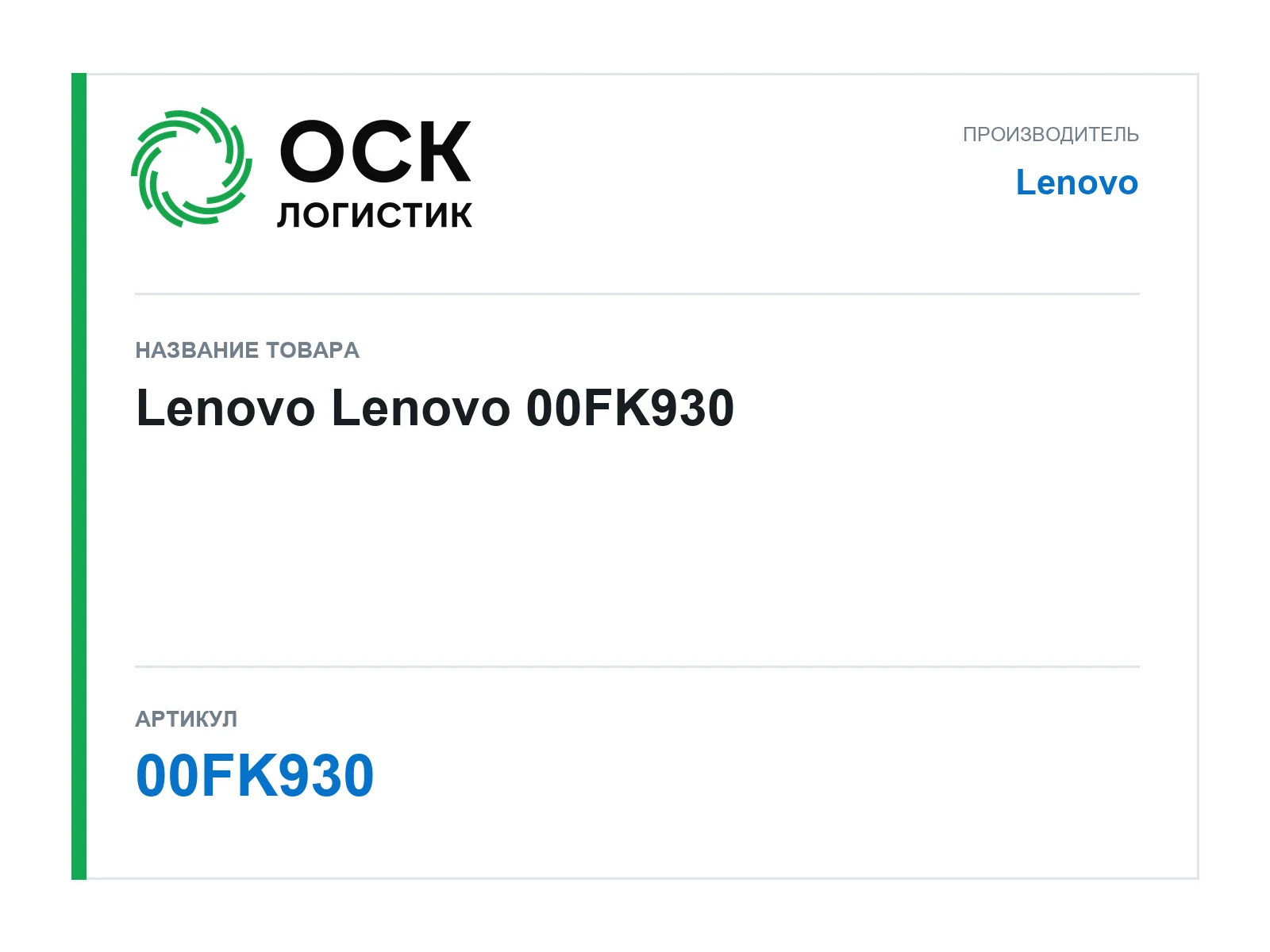 Lenovo 00FK930 (00FK930)