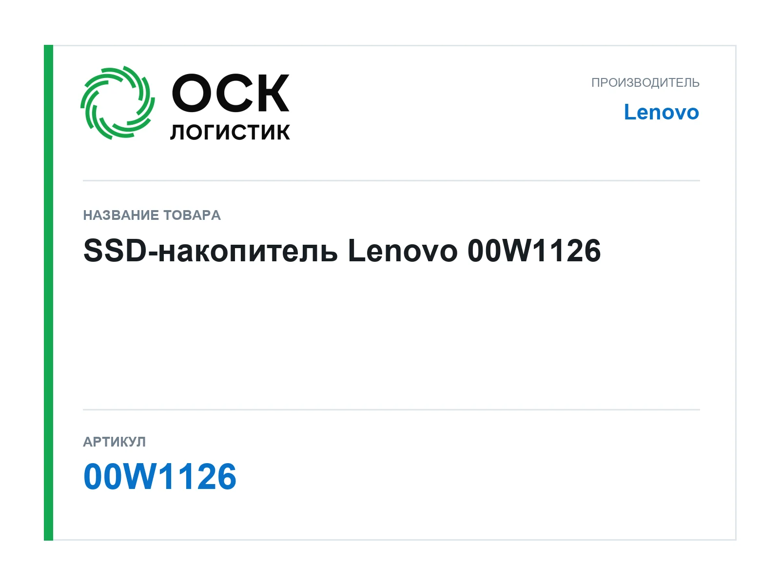 Lenovo 00W1126 (00W1126)