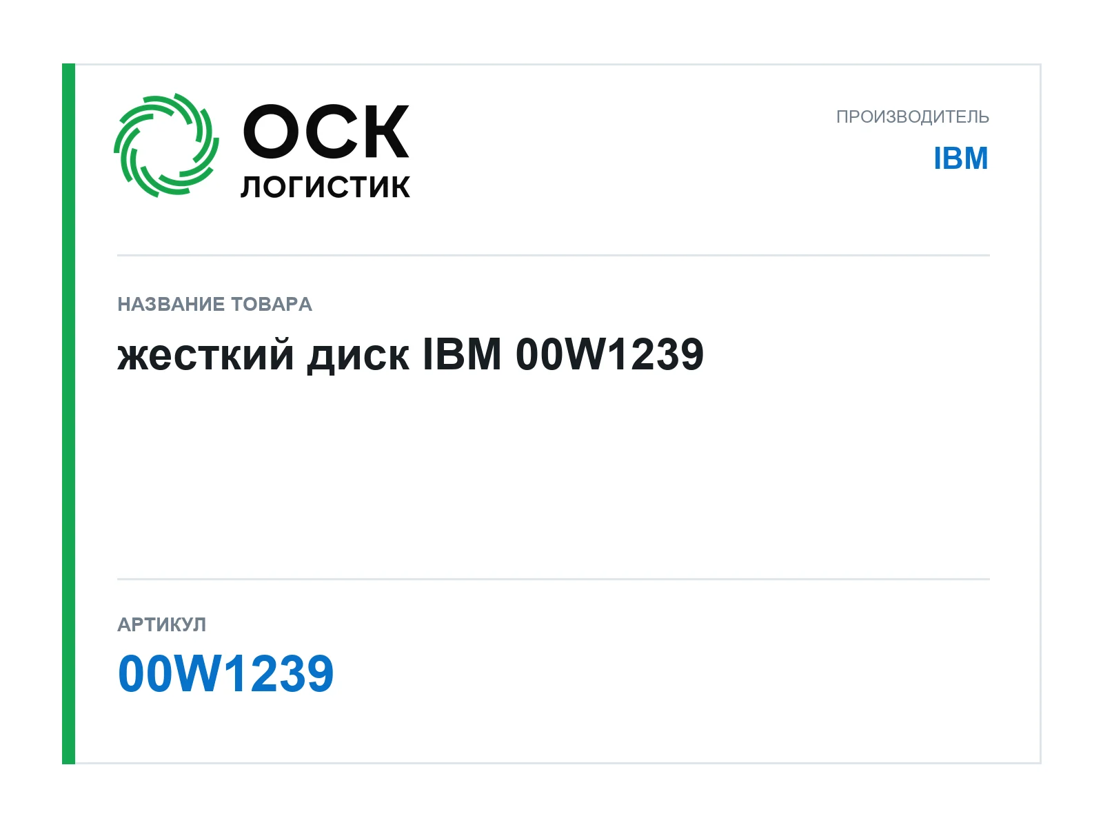 IBM 00W1239 (00W1239)