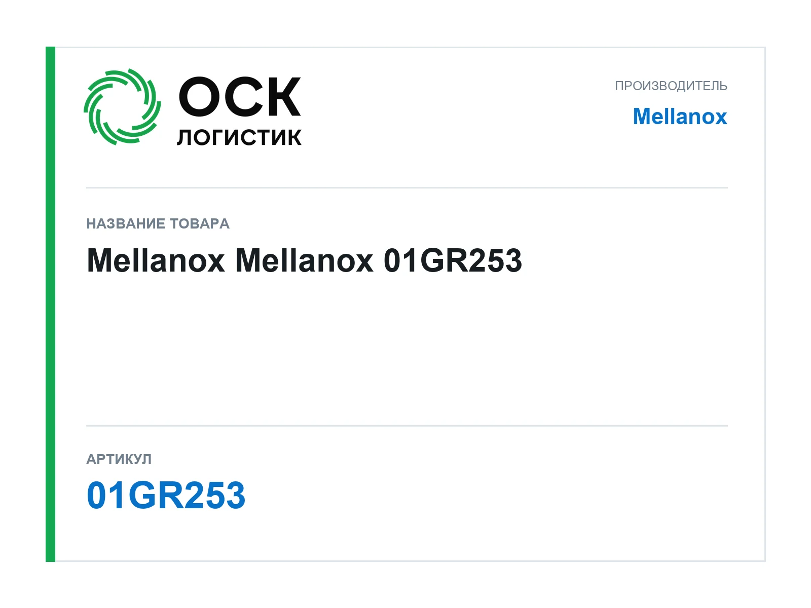 Mellanox 01GR253 (01GR253)