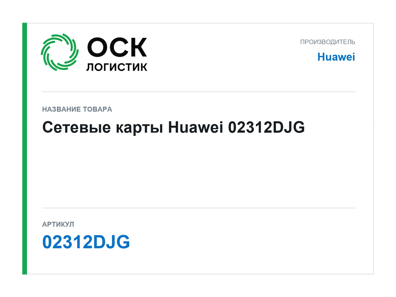 Huawei 02312DJG (02312DJG)