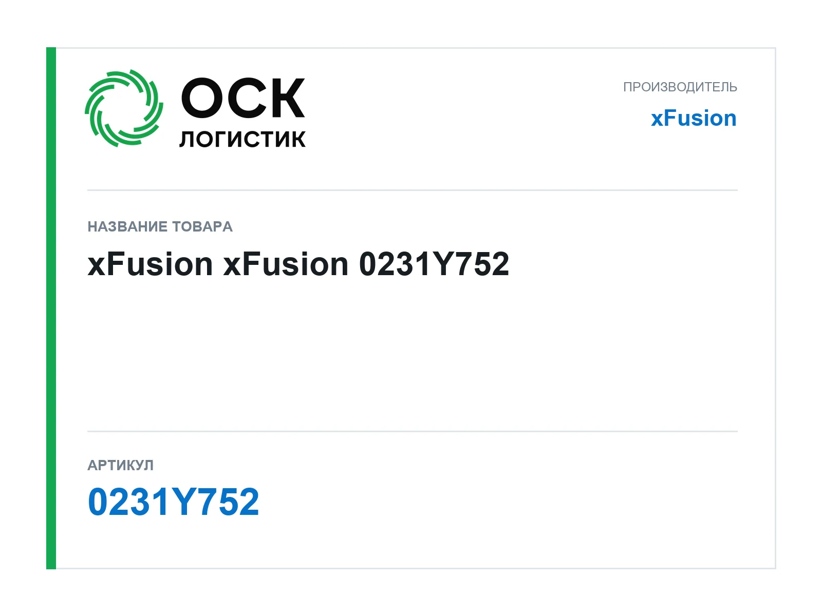 xFusion 0231Y752 (0231Y752)