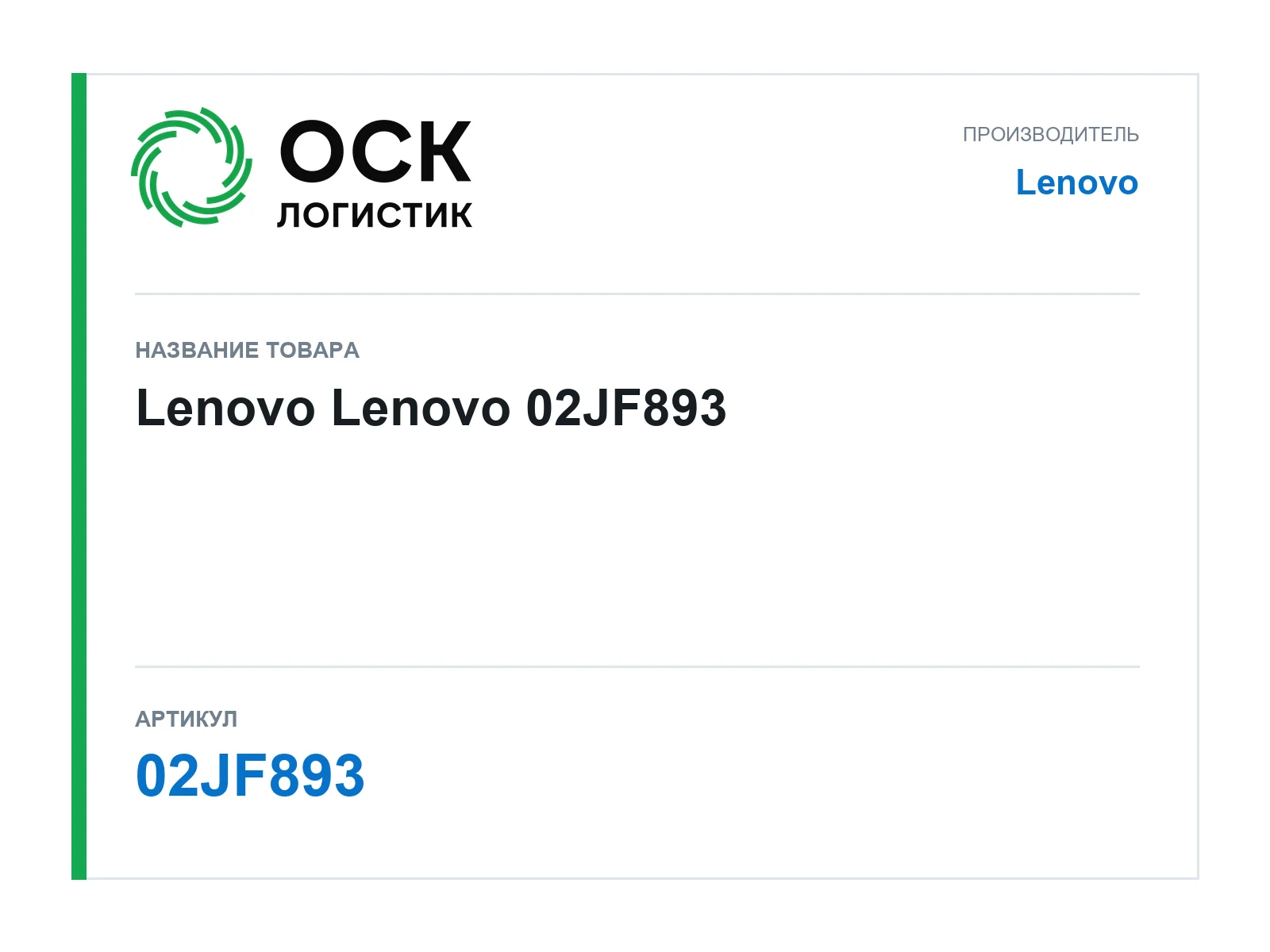 Lenovo 02JF893 (02JF893)