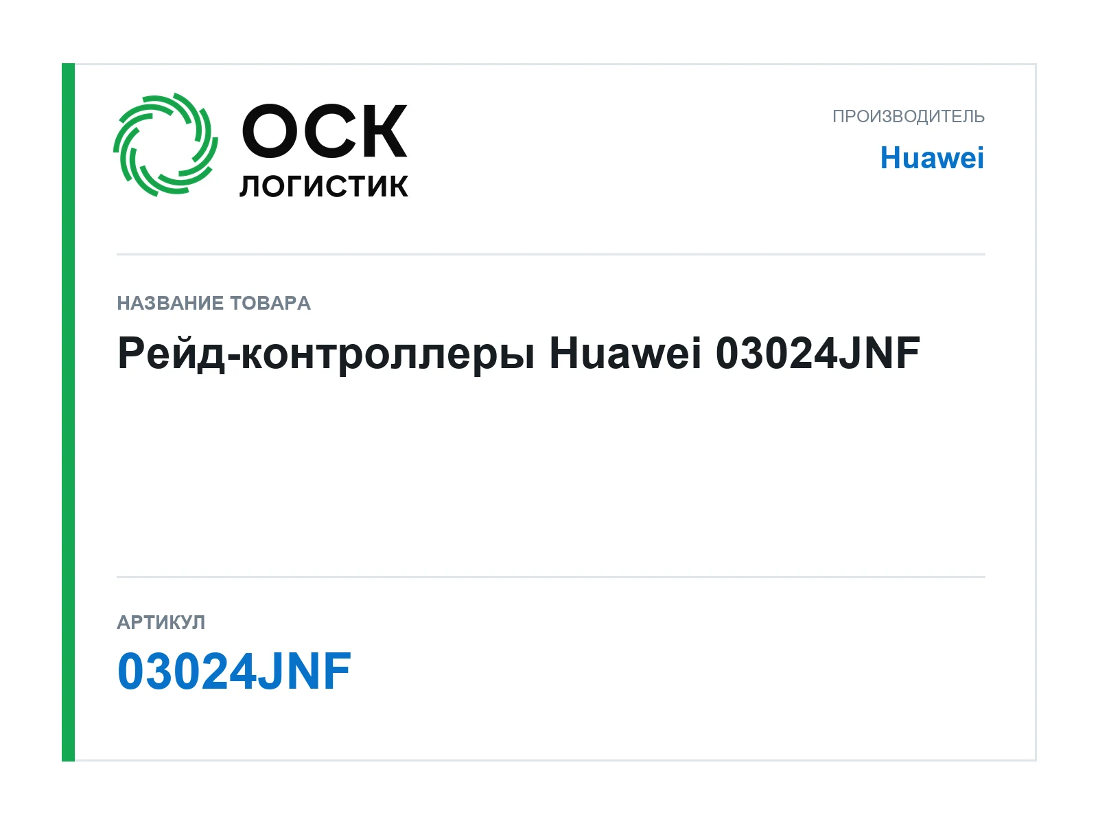 Huawei 03024JNF (03024JNF)