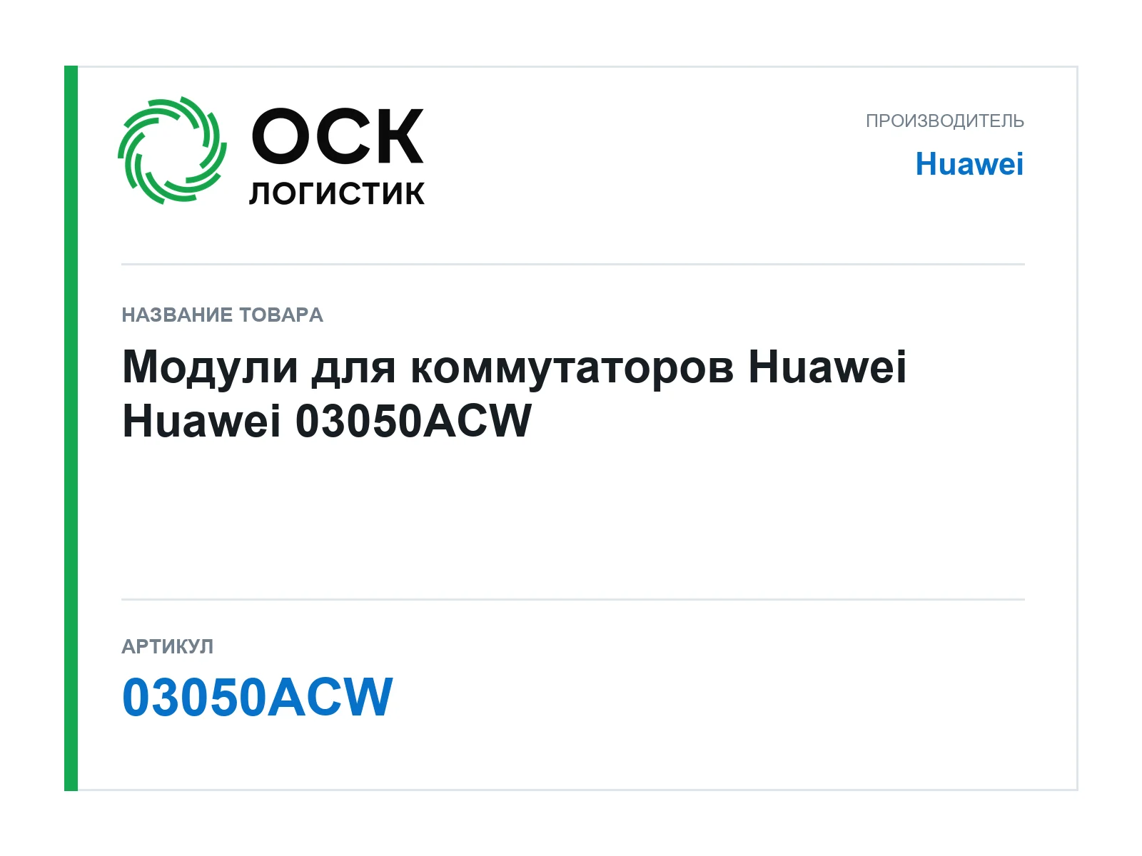 Huawei 03050ACW (03050ACW)
