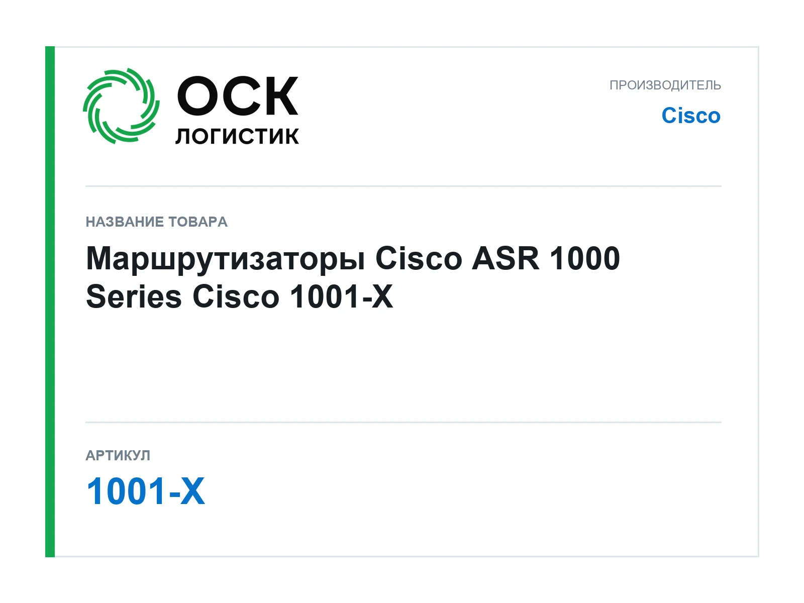 Cisco 1001-X (1001X)