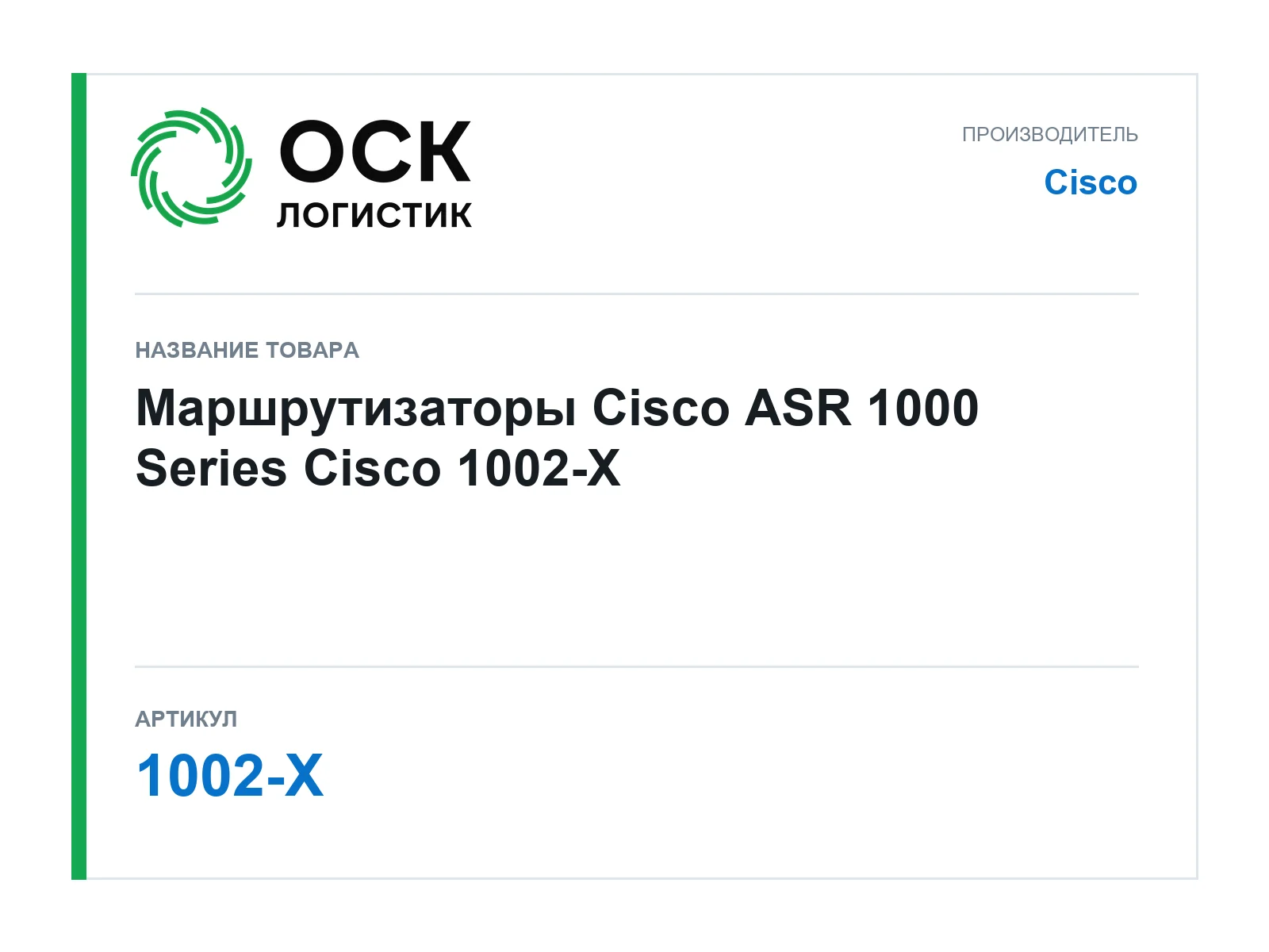 Cisco 1002-X (1002X)