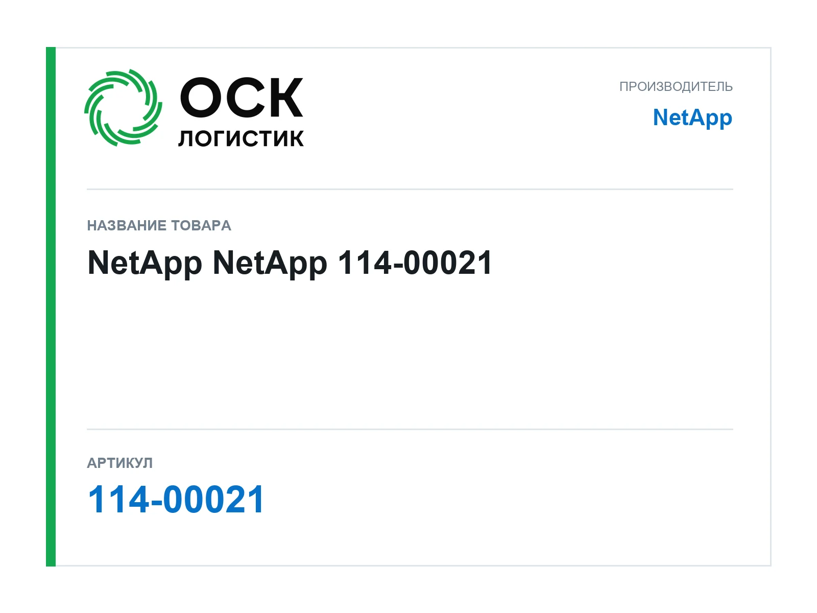 NetApp 114-00021 (11400021)