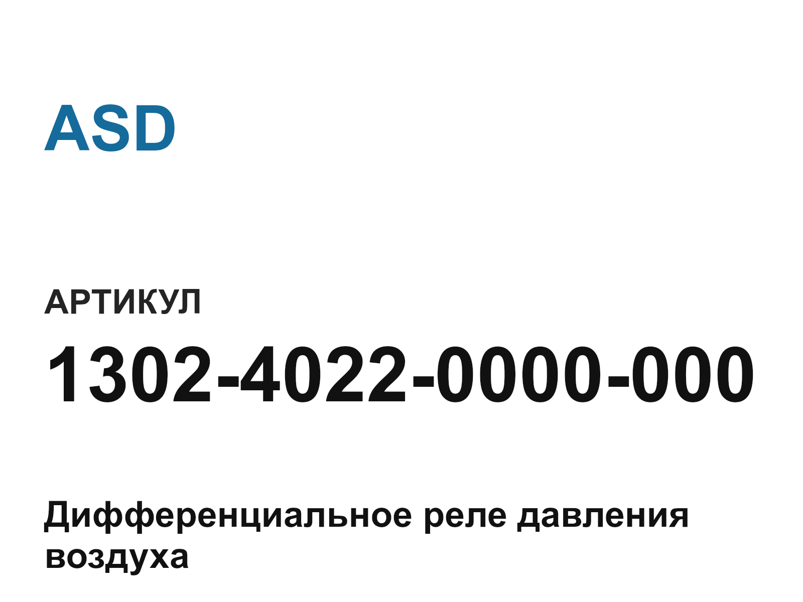 ASD 1302-4022-0000-000 (130240220000000)
