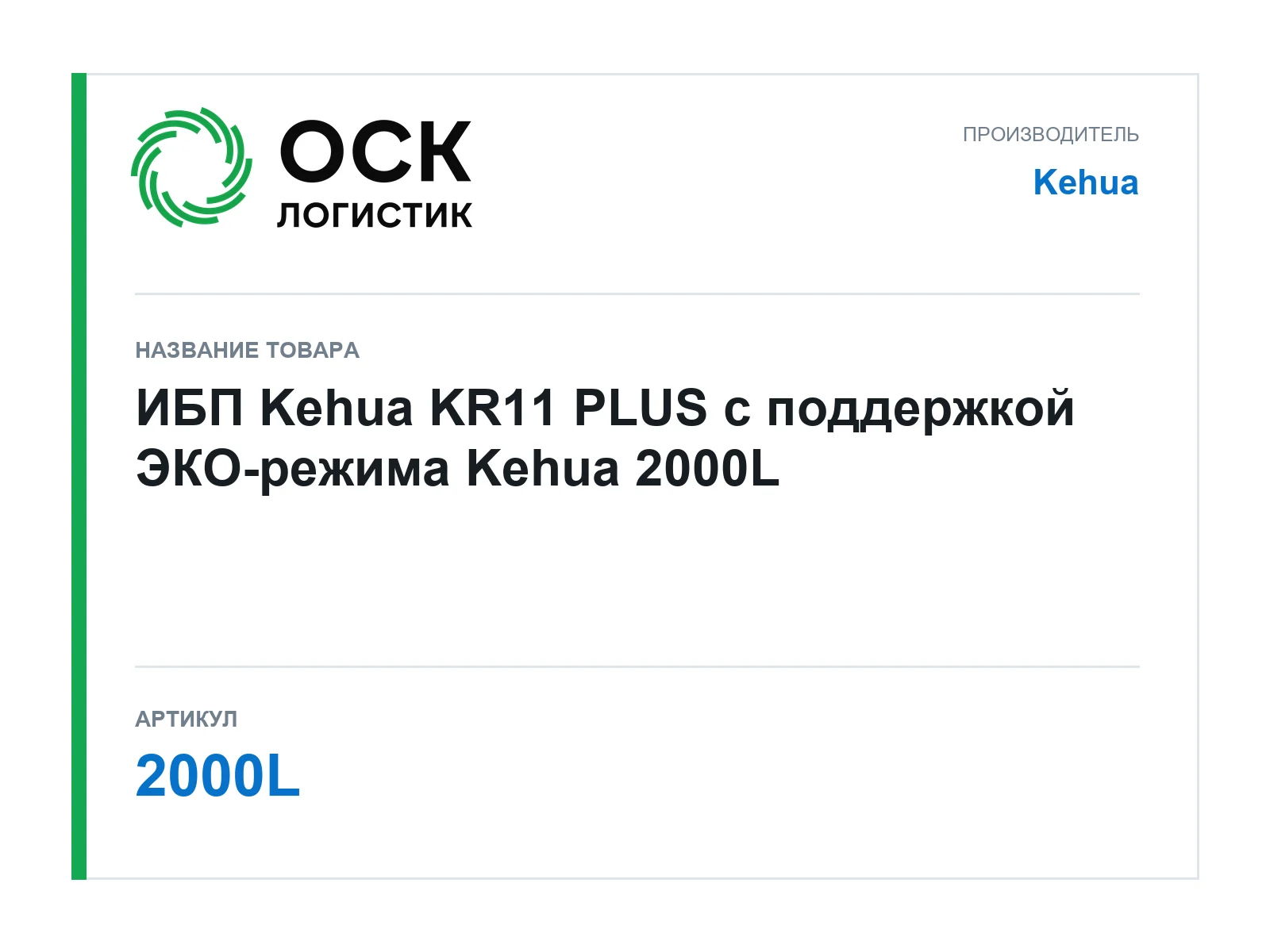 Kehua 2000L (2000L)