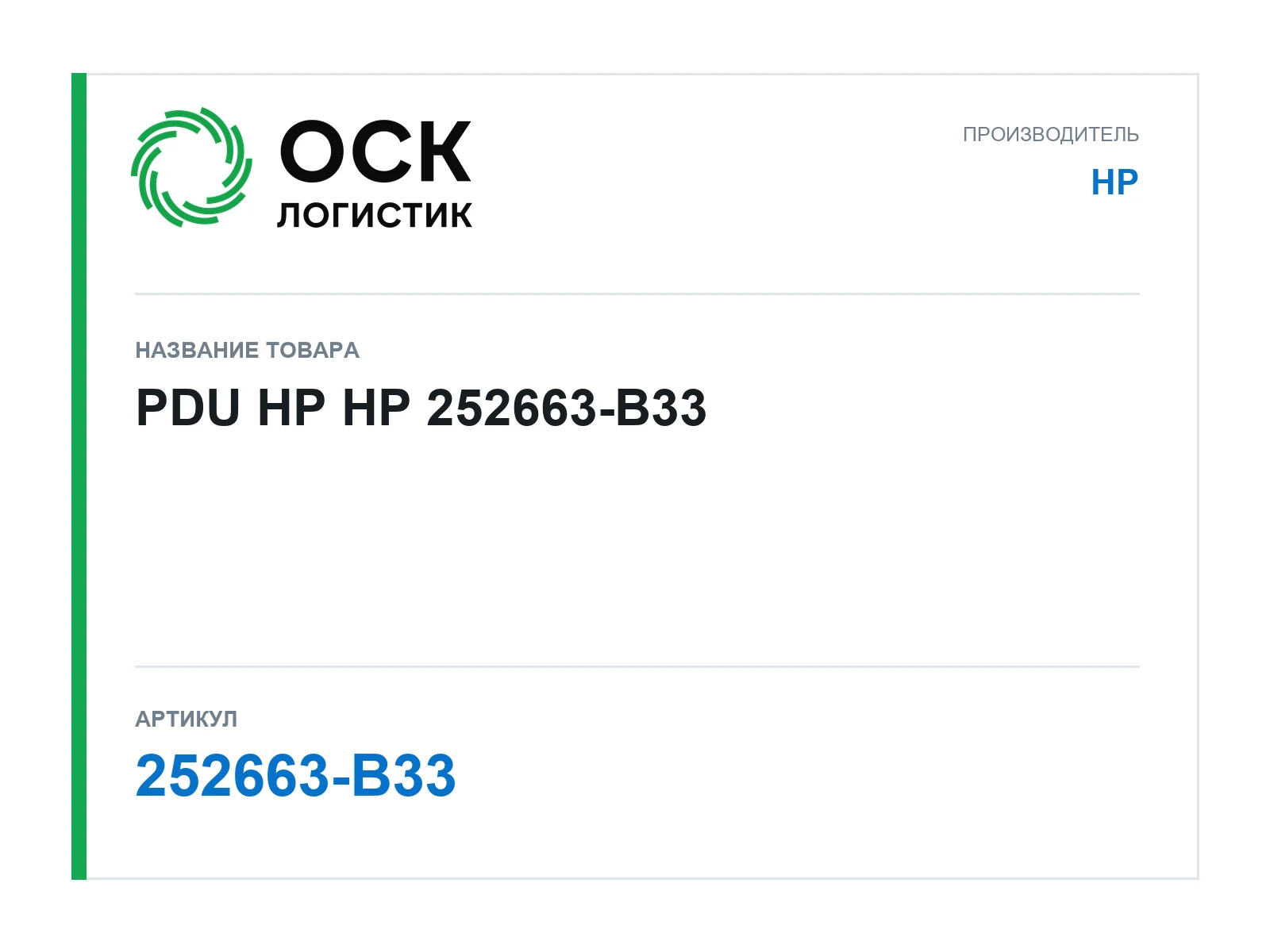 HP 252663-B33 (252663B33)