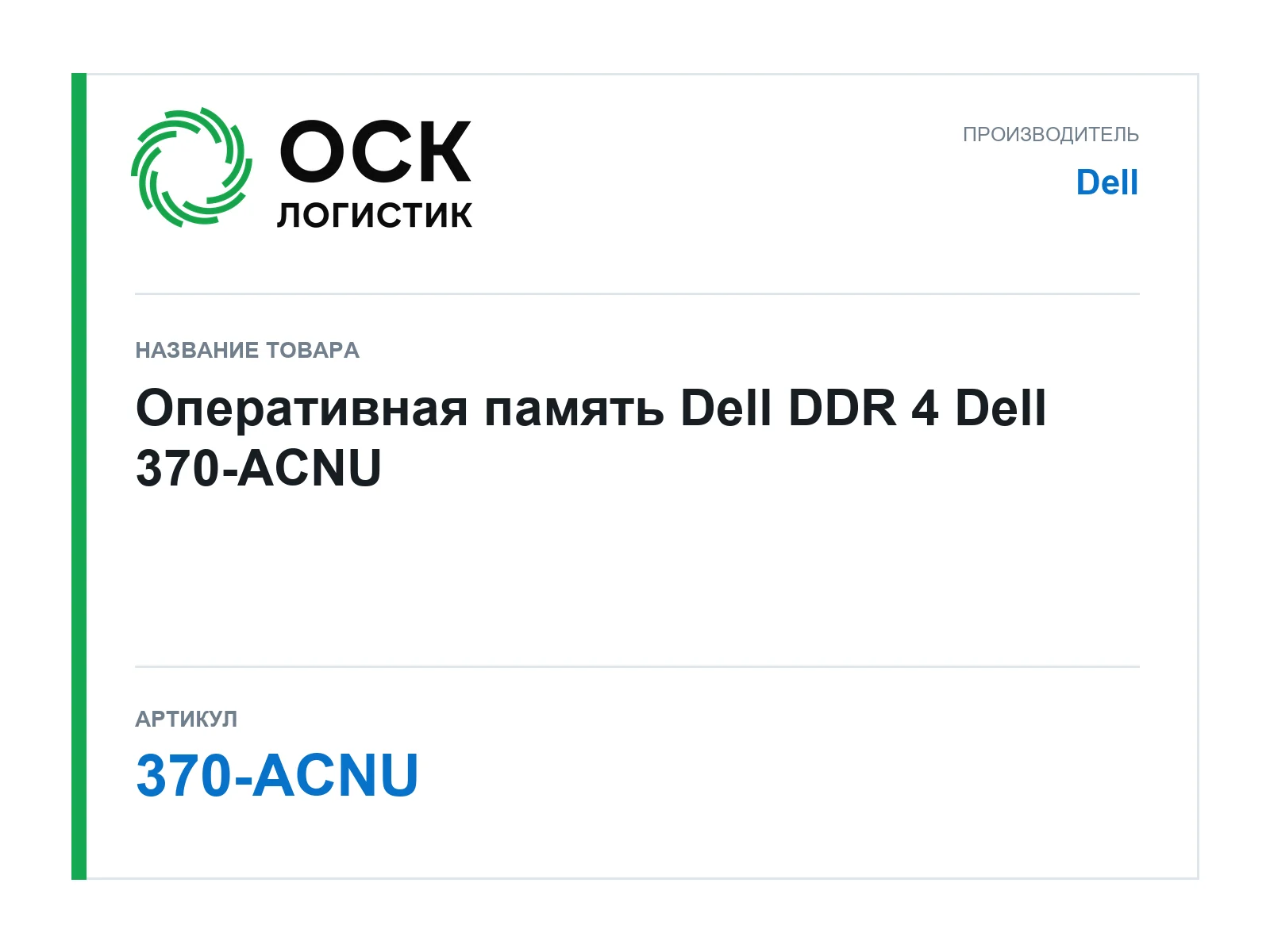 Dell 370-ACNU (370ACNU)
