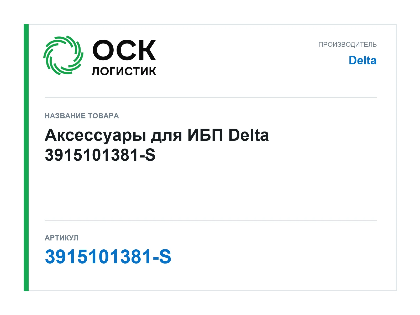 Delta 3915101381-S (3915101381S)