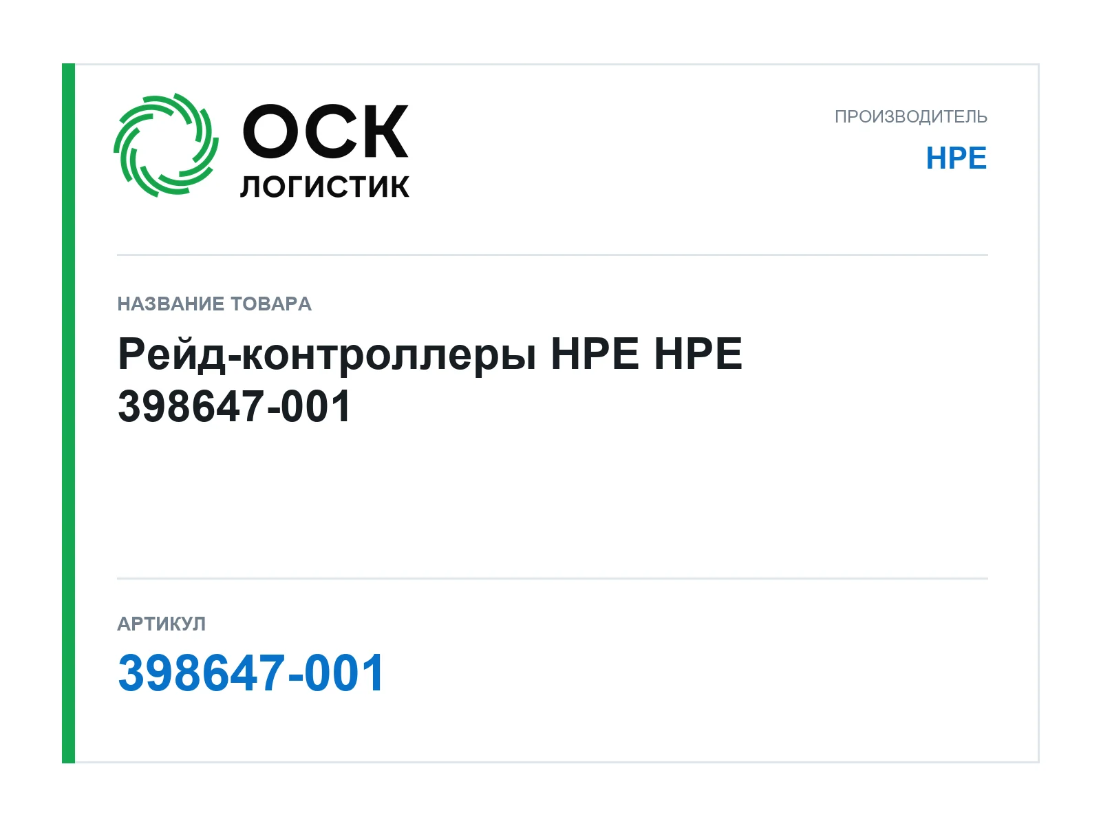 HPE 398647-001 (398647001)