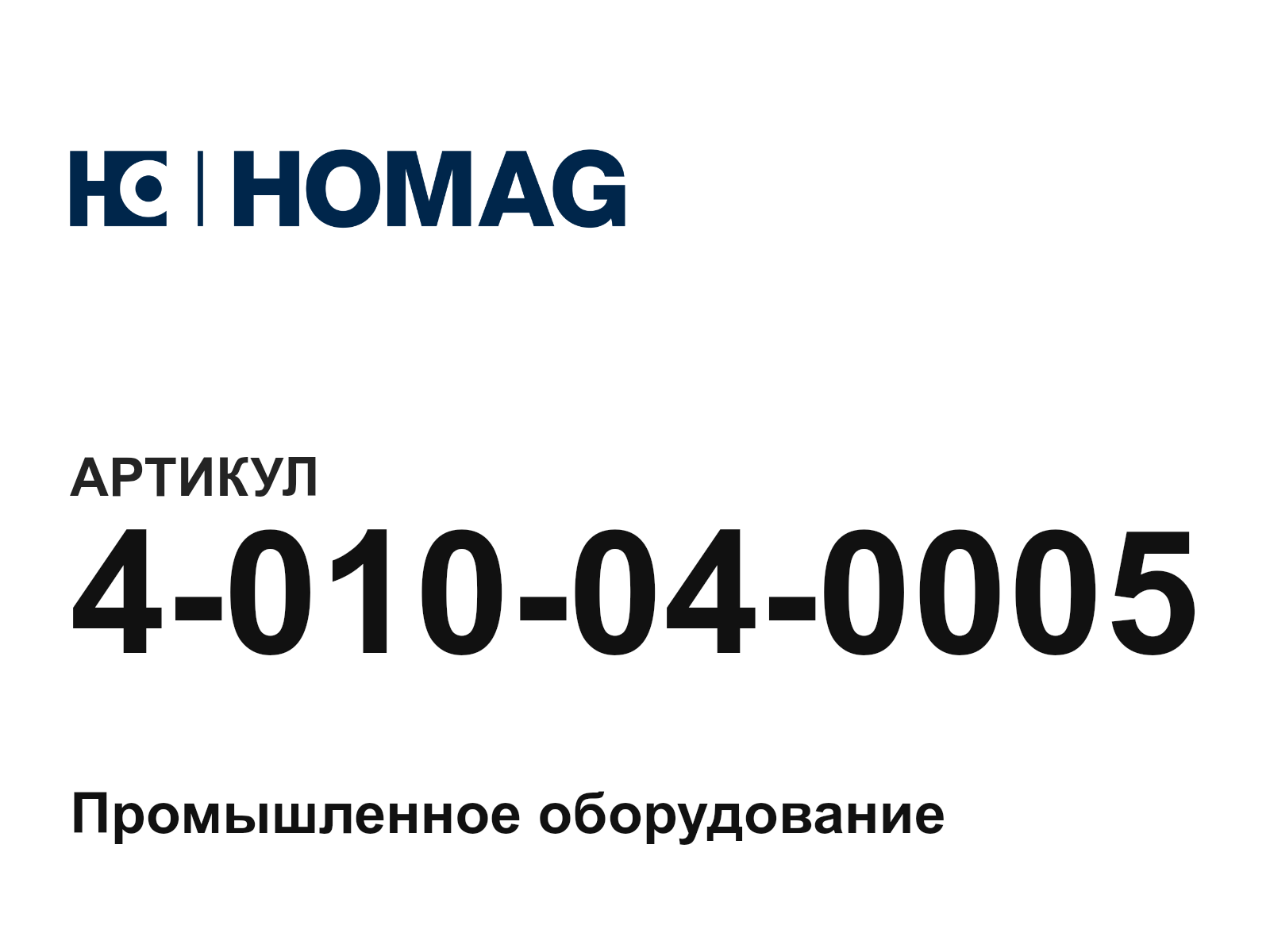 HOMAG 4-010-04-0005 (4010040005)
