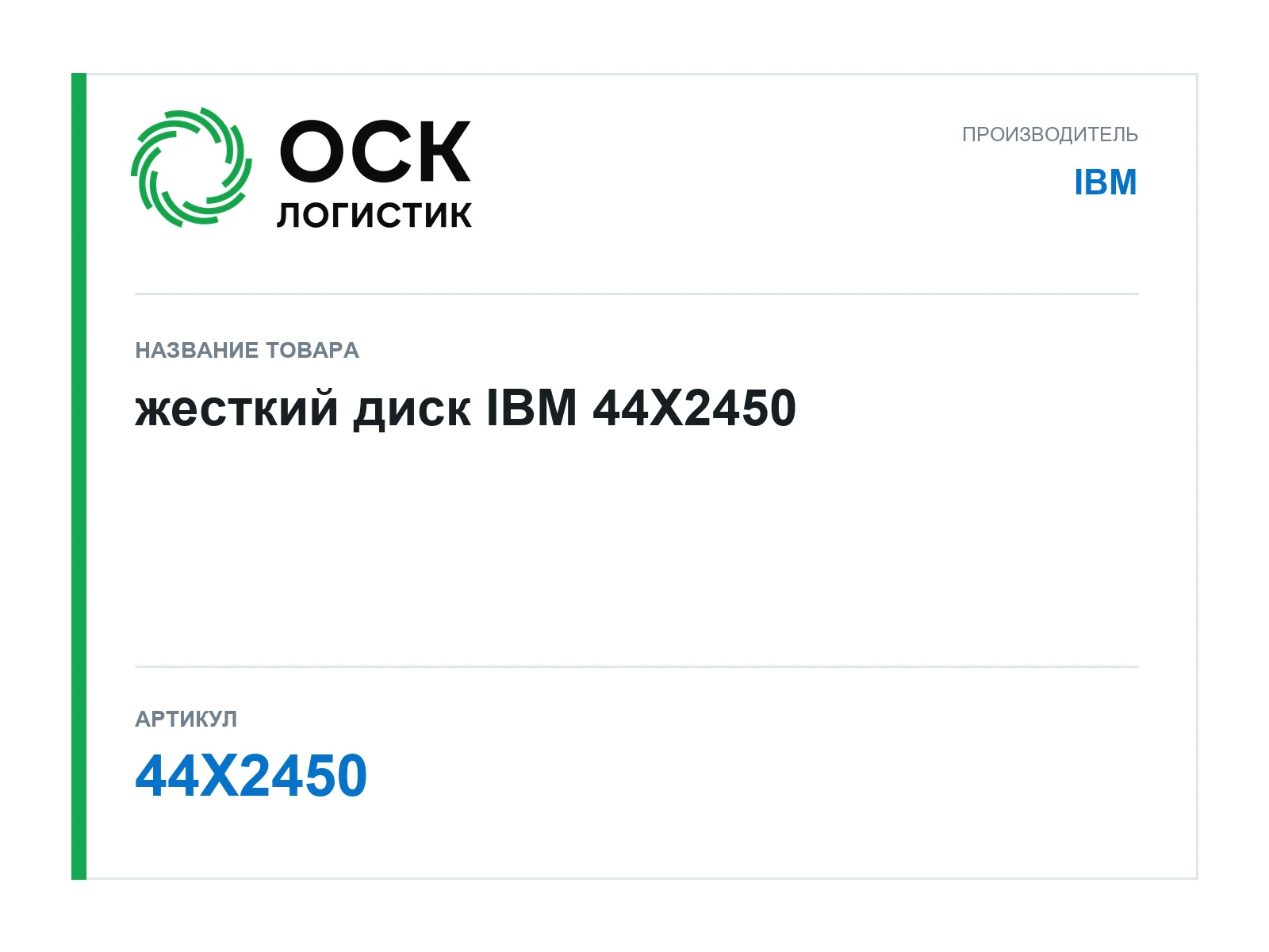 IBM 44X2450 (44X2450)