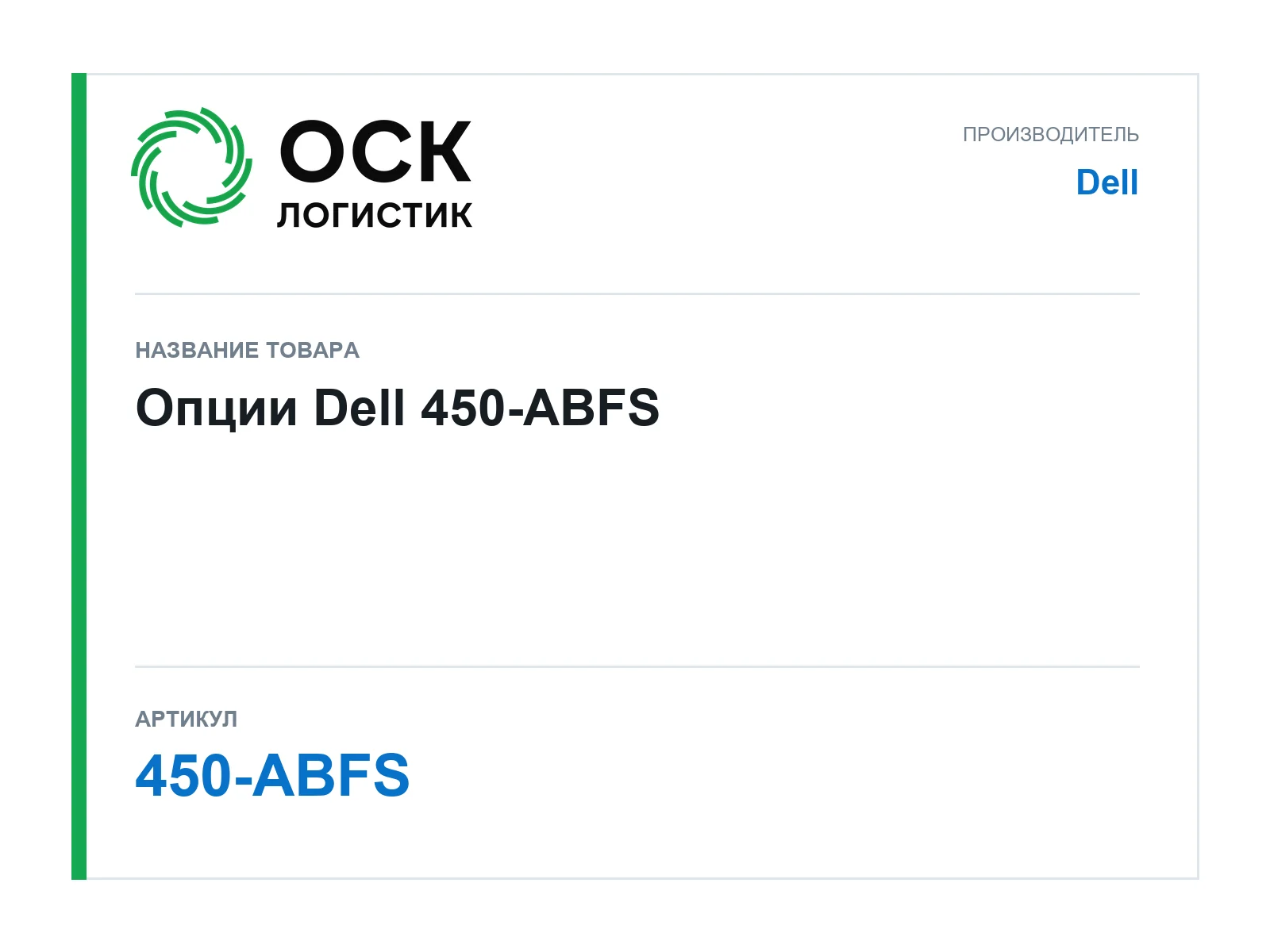 Dell 450-ABFS (450ABFS)
