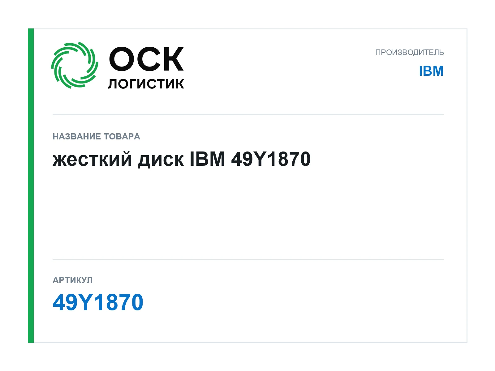IBM 49Y1870 (49Y1870)