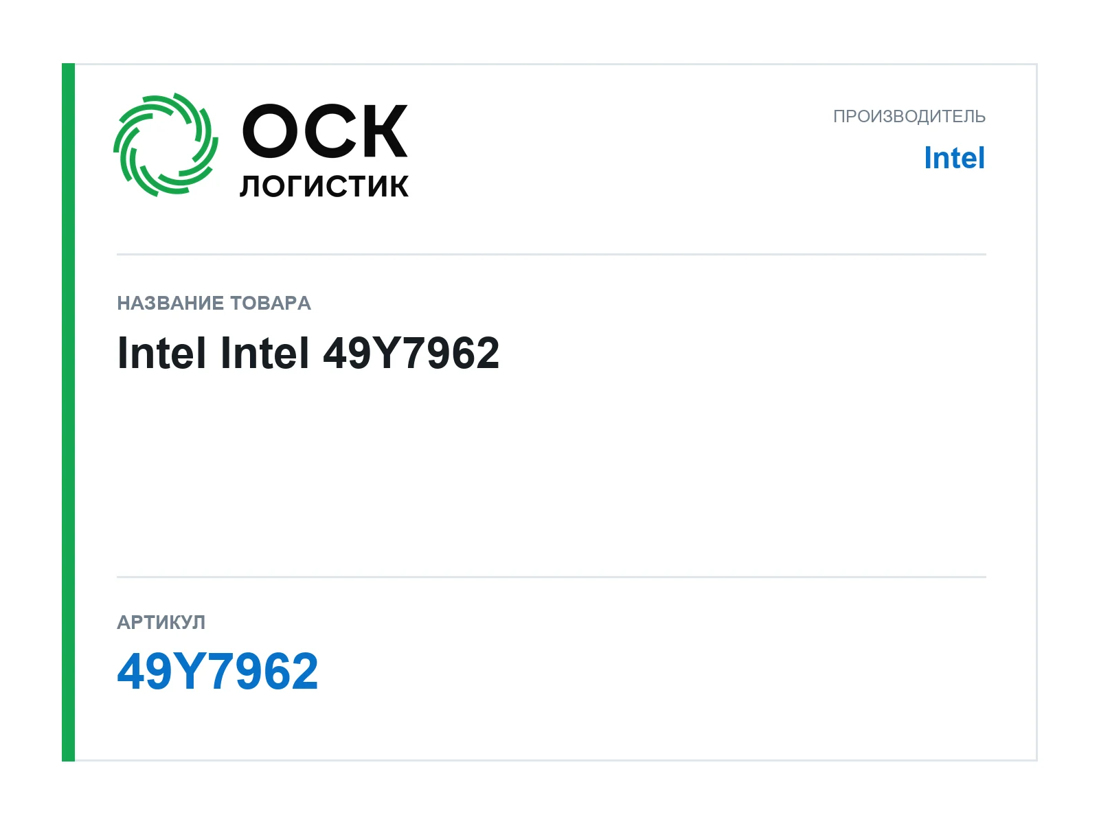 Intel 49Y7962 (49Y7962)