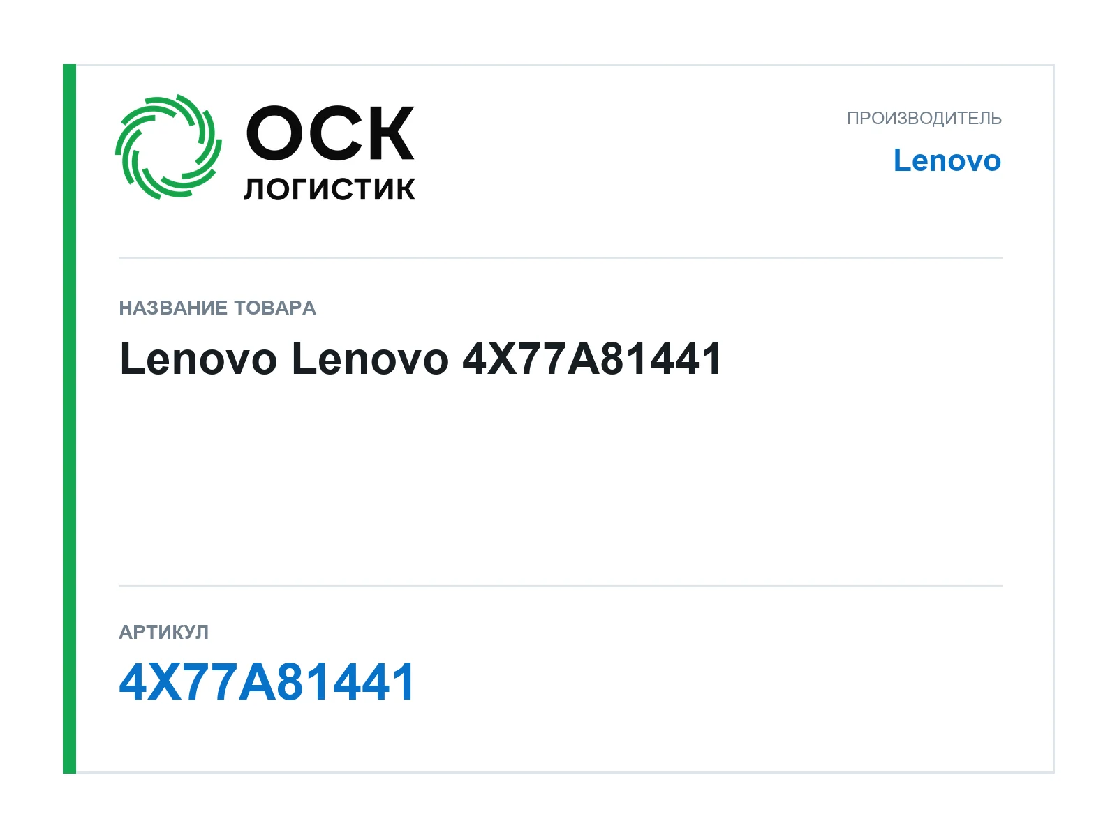 Lenovo 4X77A81441 (4X77A81441)