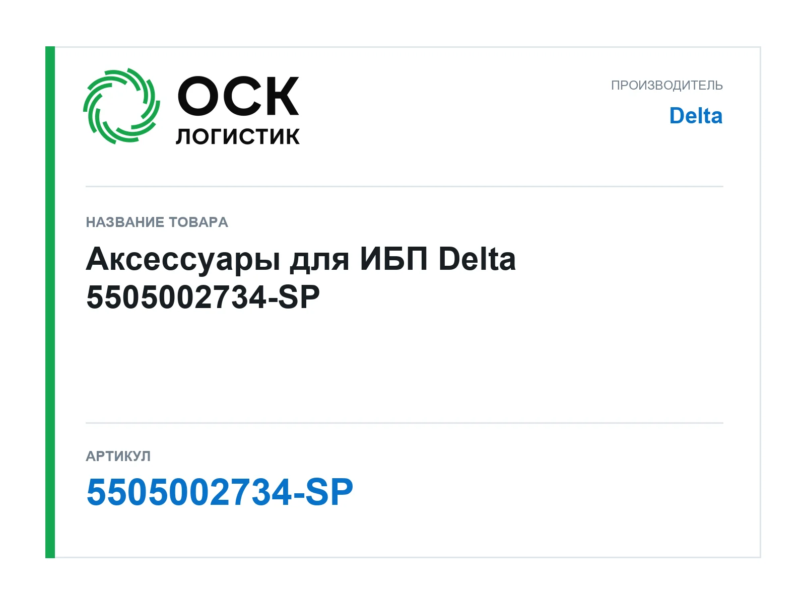 Delta 5505002734-SP (5505002734SP)