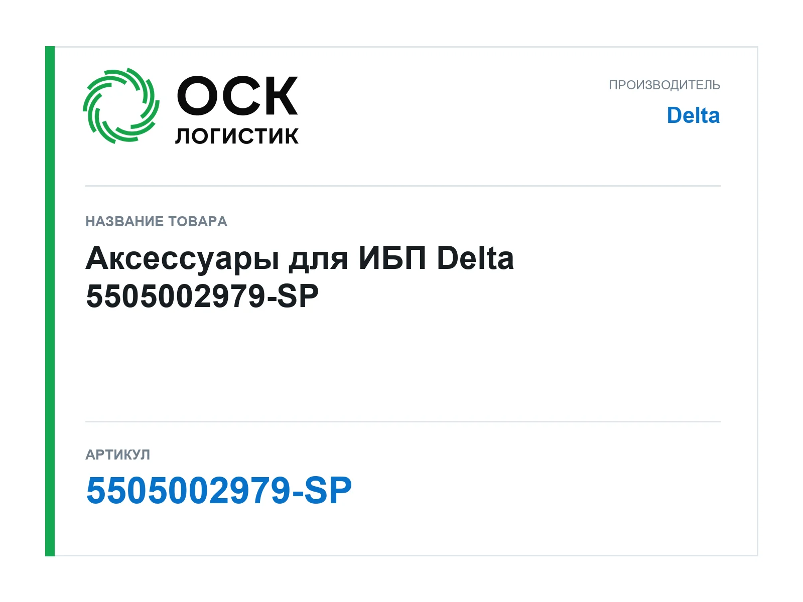 Delta 5505002979-SP (5505002979SP)