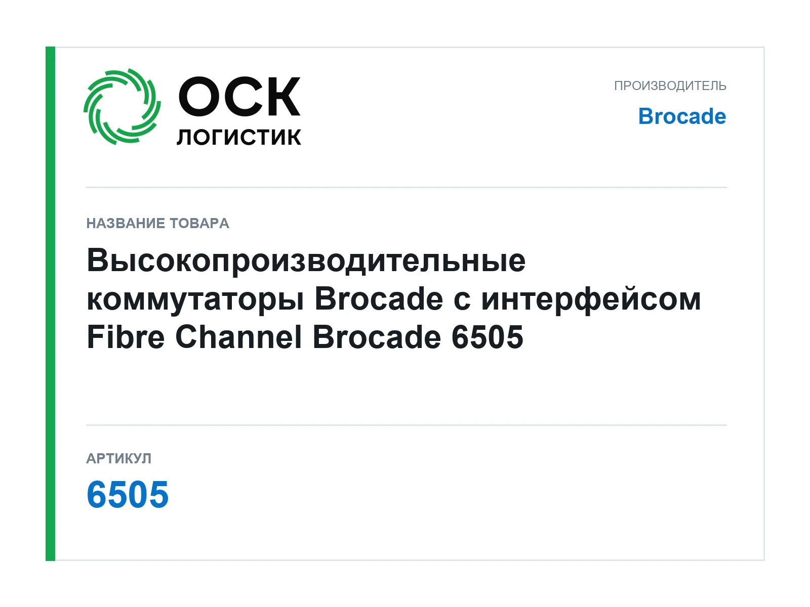 Brocade 6505 (6505)