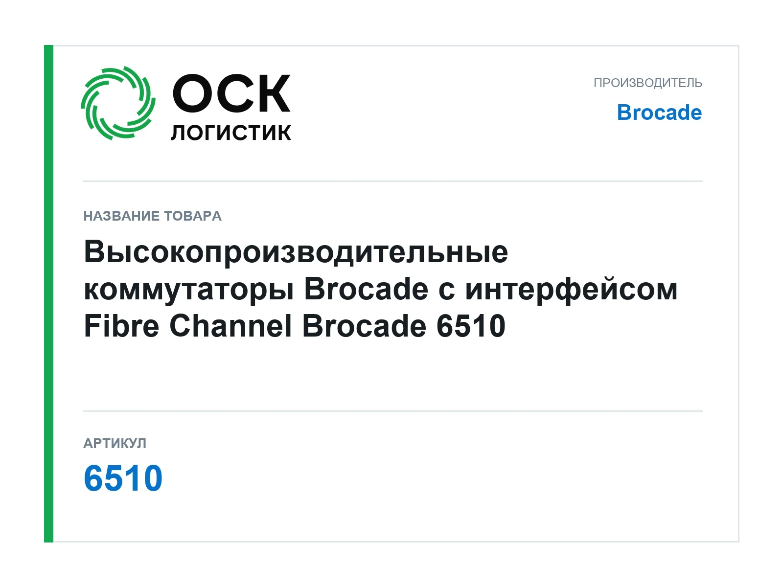 Brocade 6510 (6510)