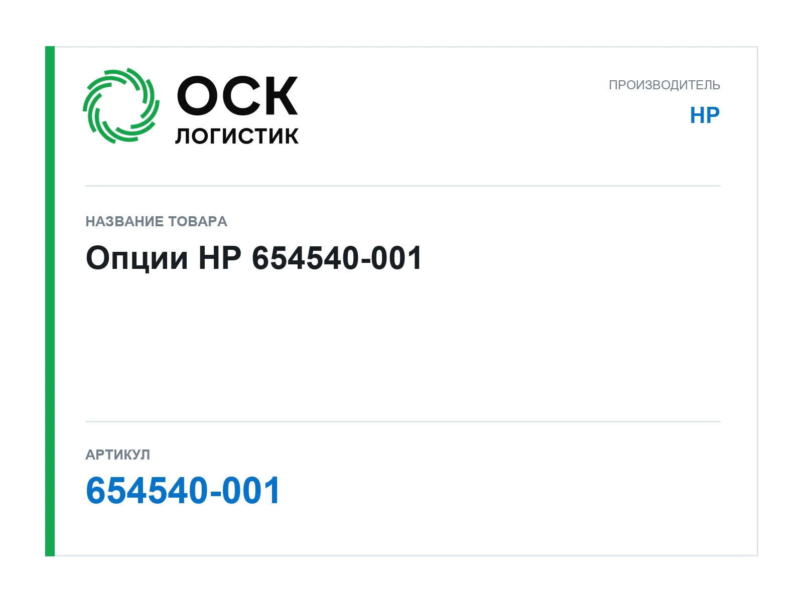 HP 654540-001 (654540001)