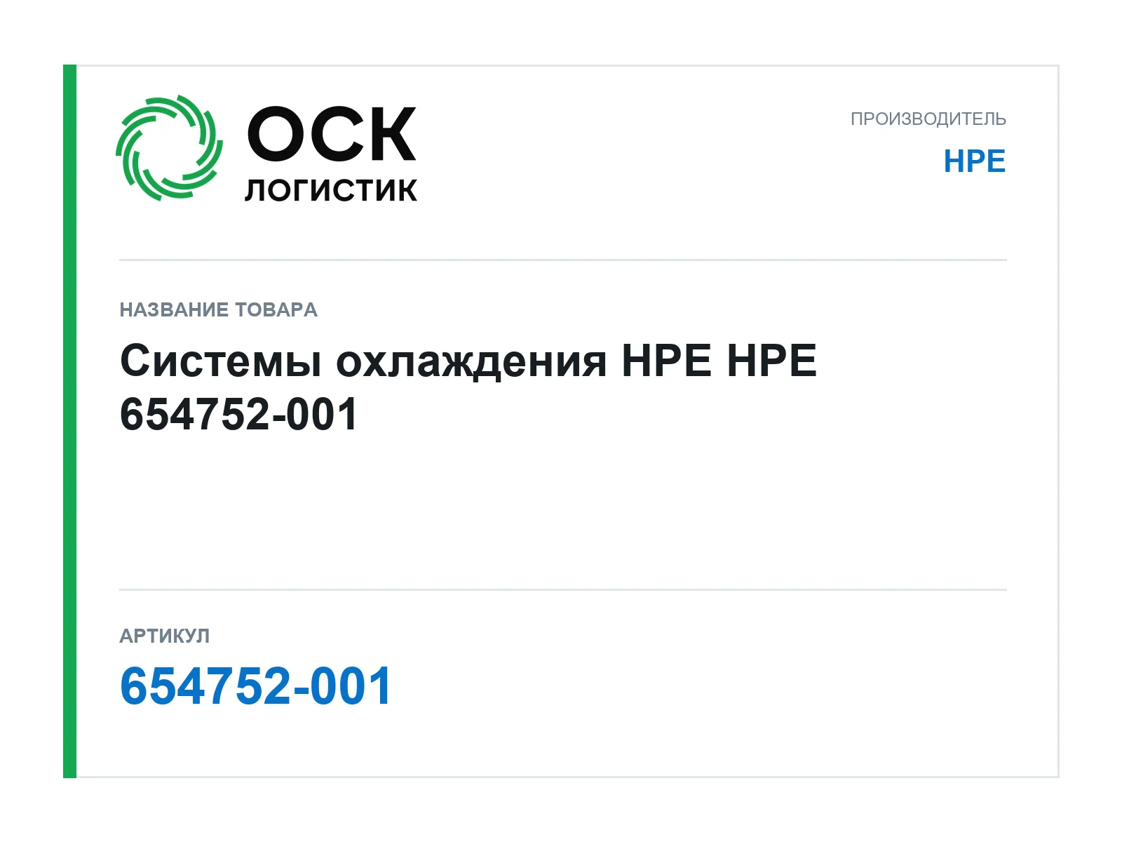 HPE 654752-001 (654752001)