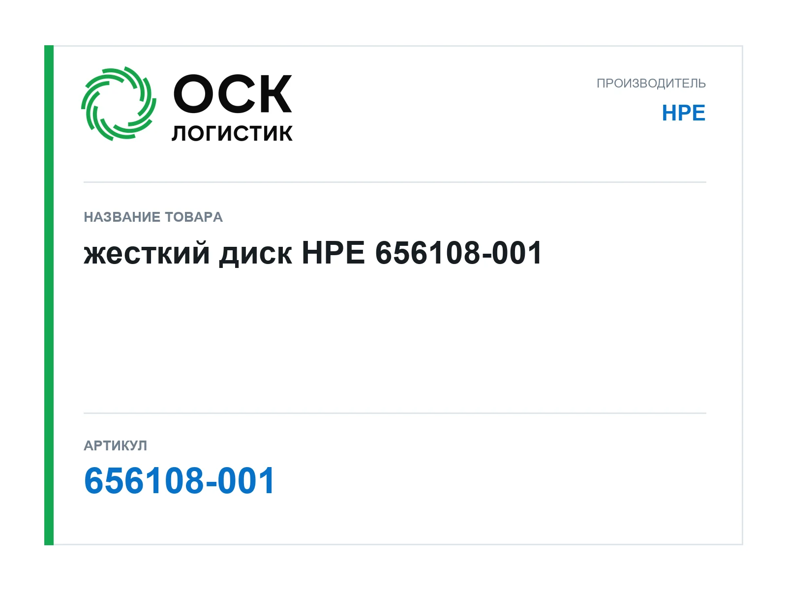 HPE 656108-001 (656108001)