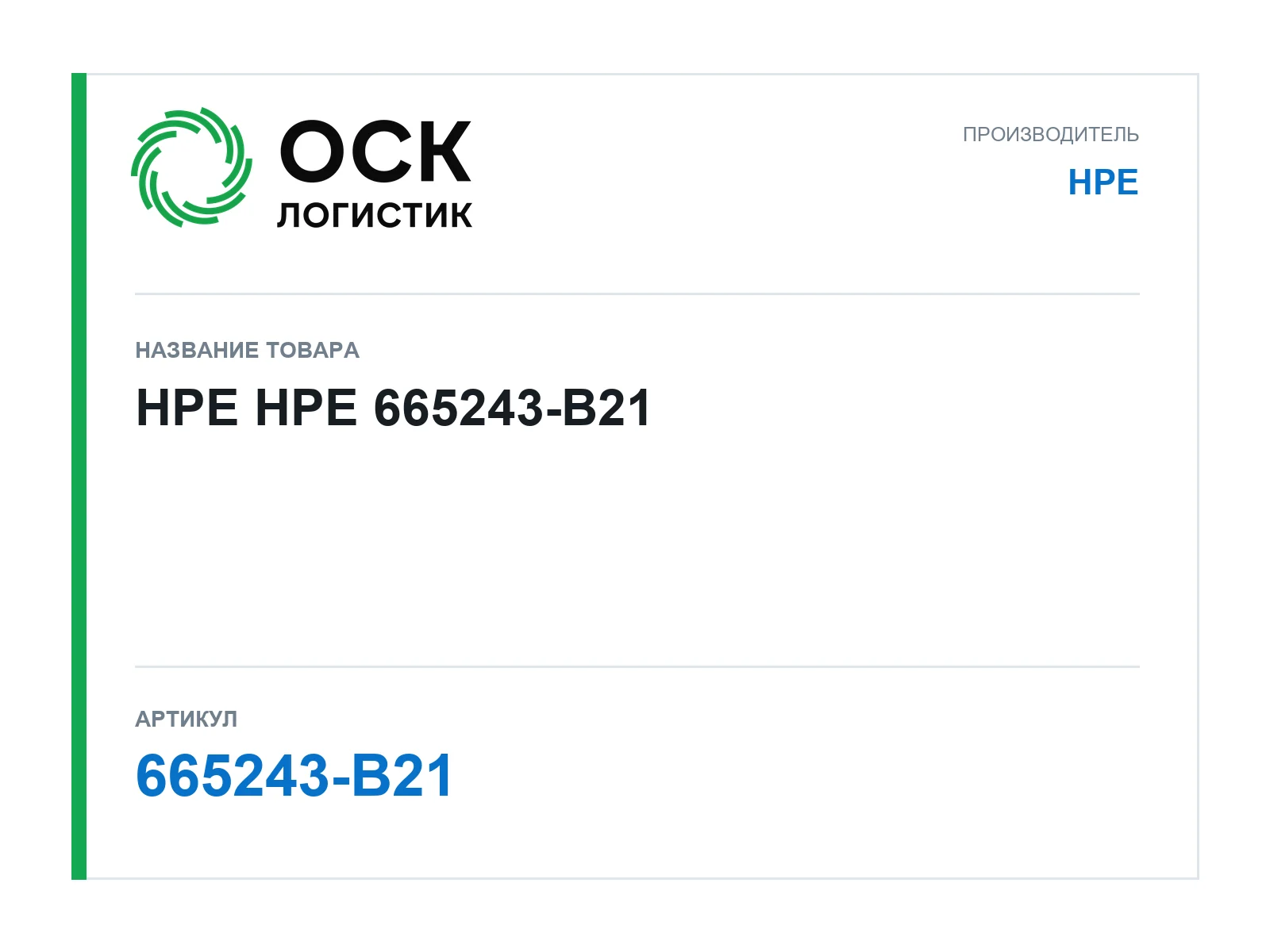 HPE 665243-B21 (665243B21)