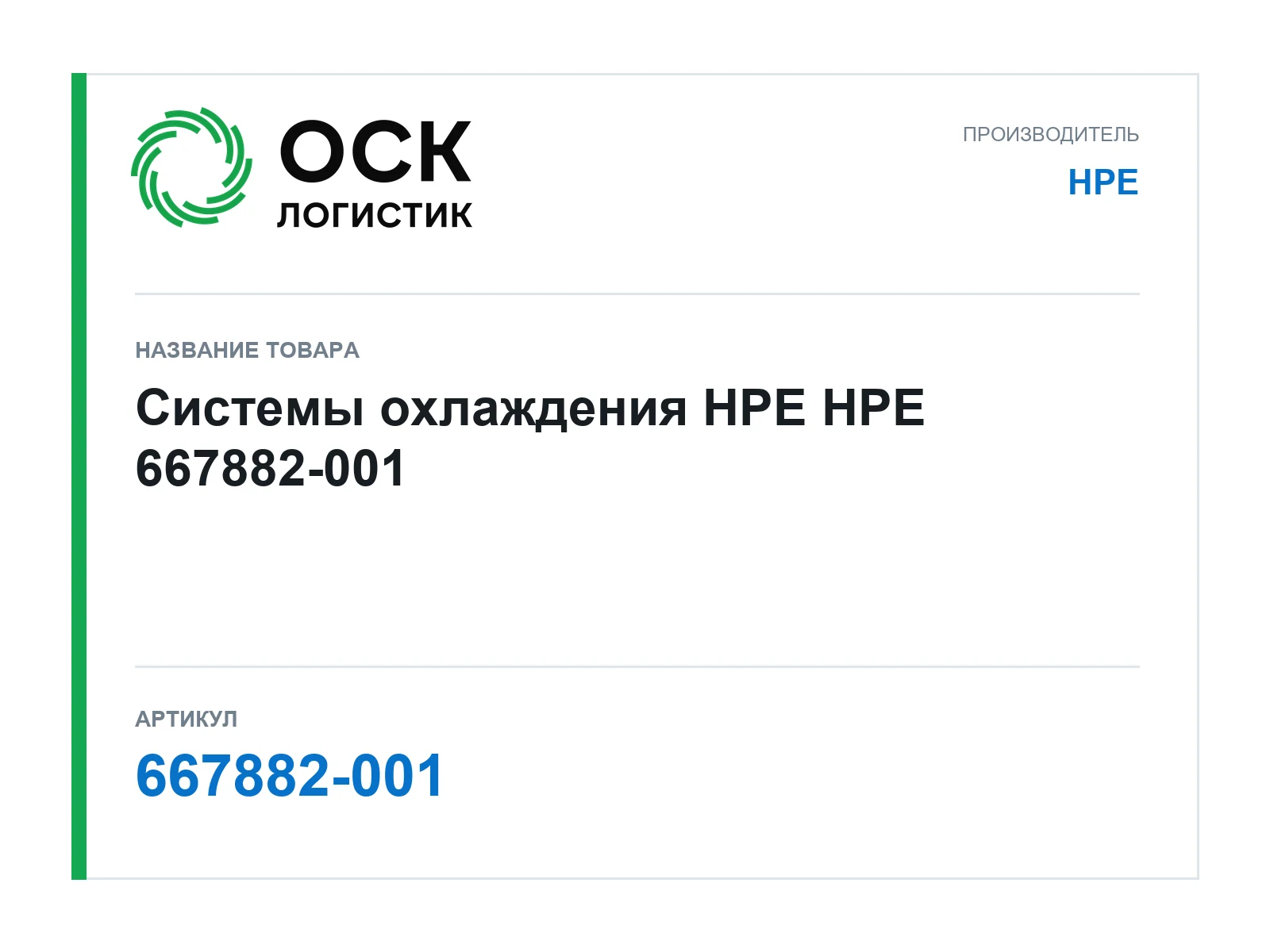 HPE 667882-001 (667882001)