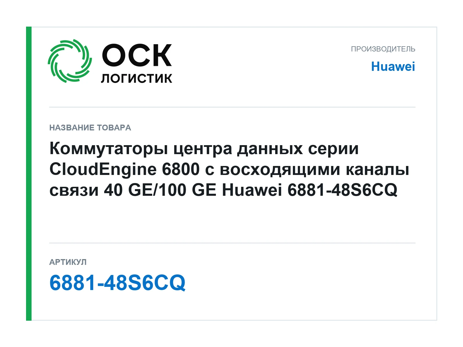 Huawei 6881-48S6CQ (688148S6CQ)