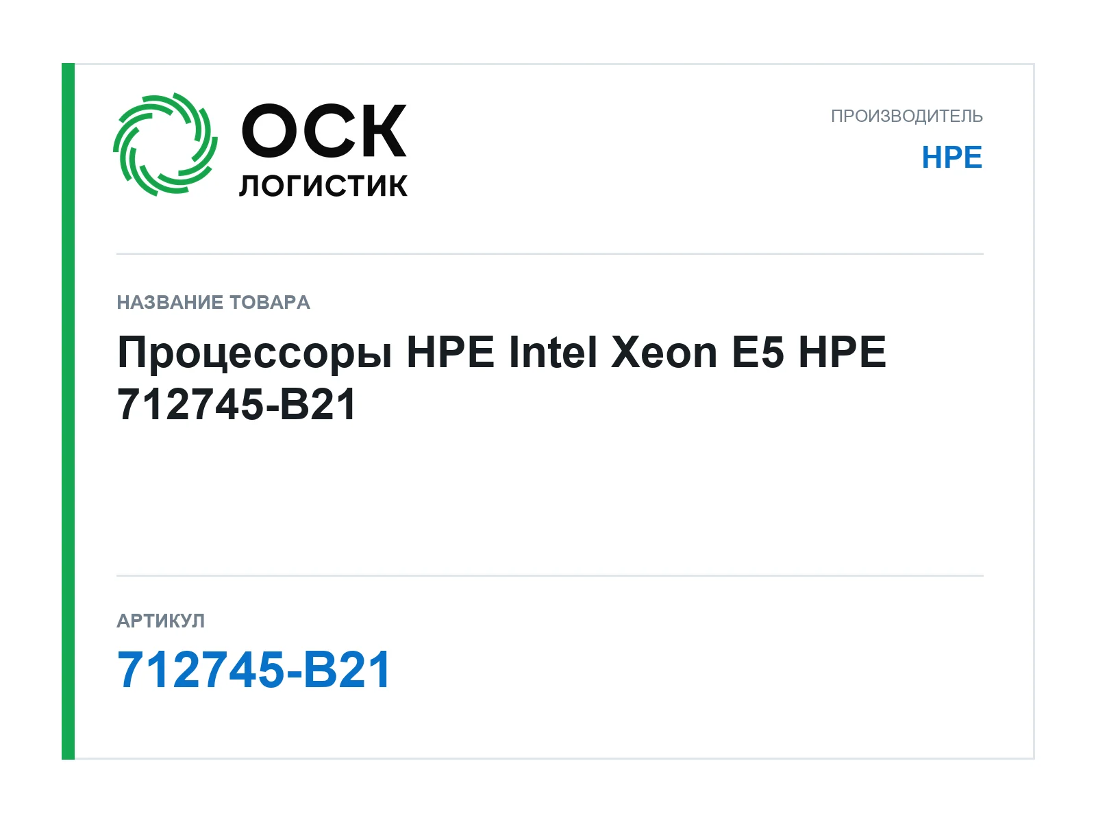 HPE 712745-B21 (712745B21)