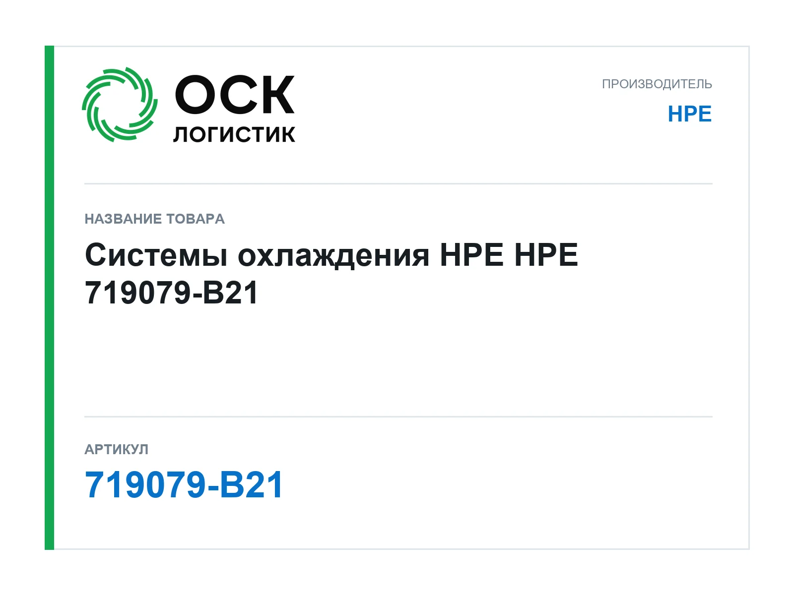 HPE 719079-B21 (719079B21)