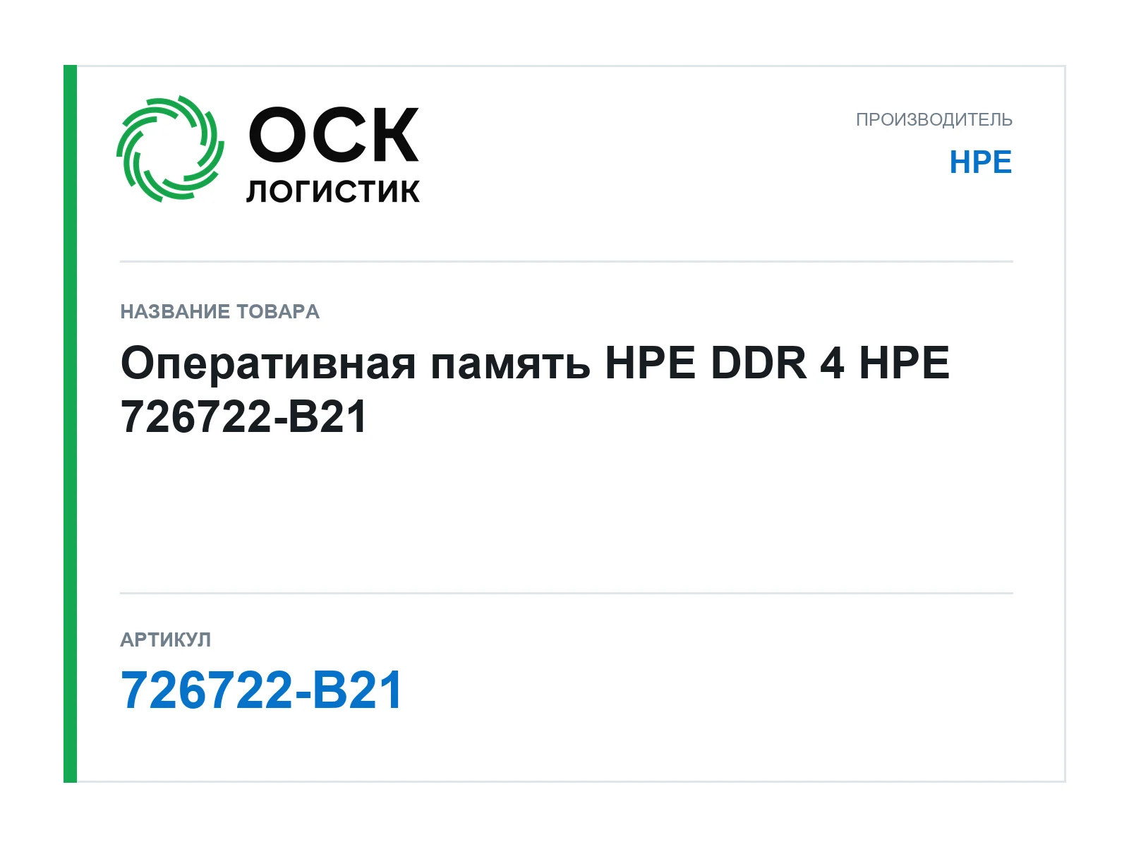 HPE 726722-B21 (726722B21)