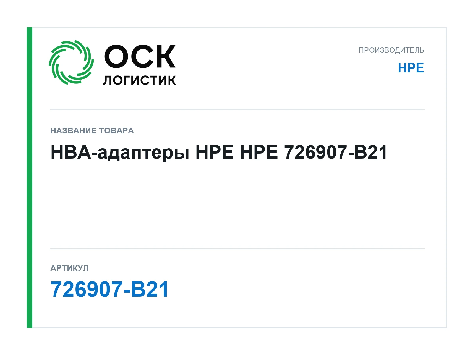 HPE 726907-B21 (726907B21)