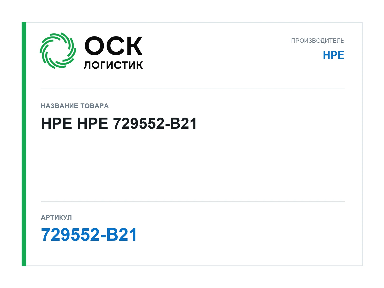 HPE 729552-B21 (729552B21)