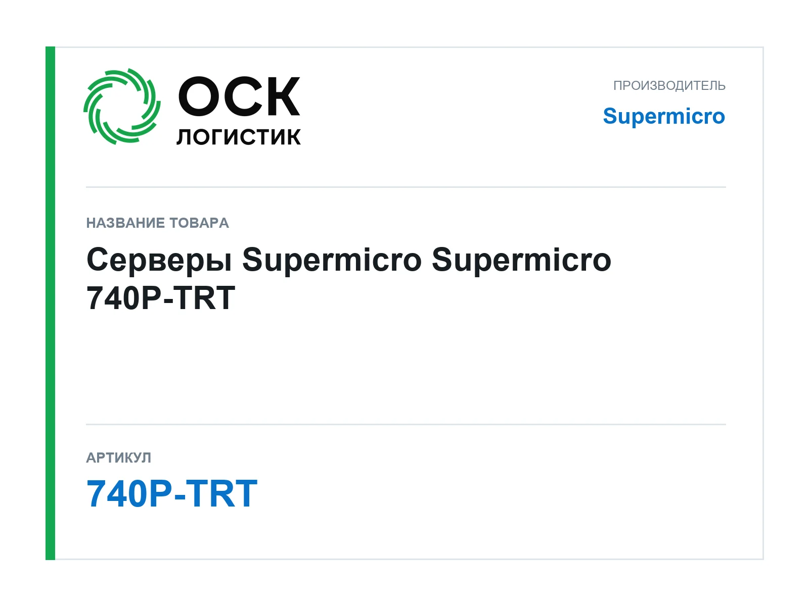Supermicro 740P-TRT (740PTRT)