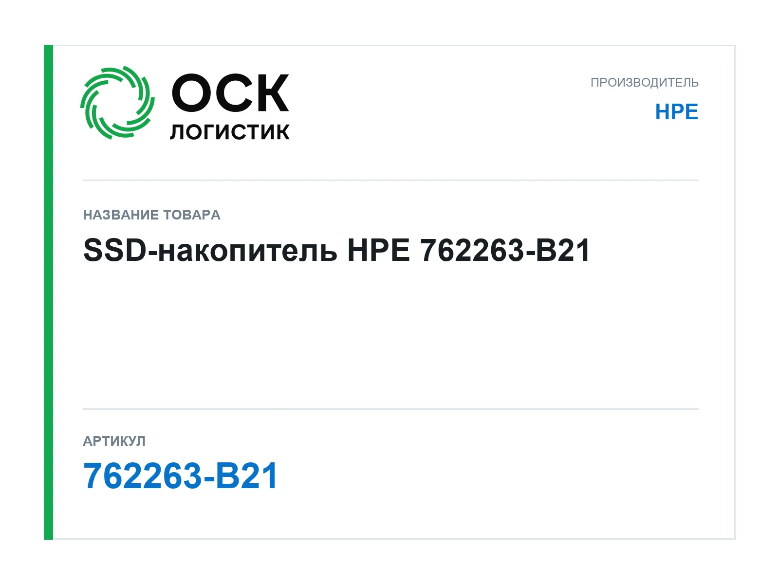 HPE 762263-B21 (762263B21)