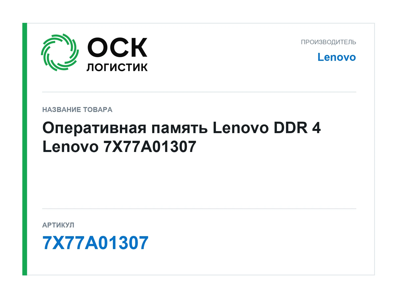 Lenovo 7X77A01307 (7X77A01307)