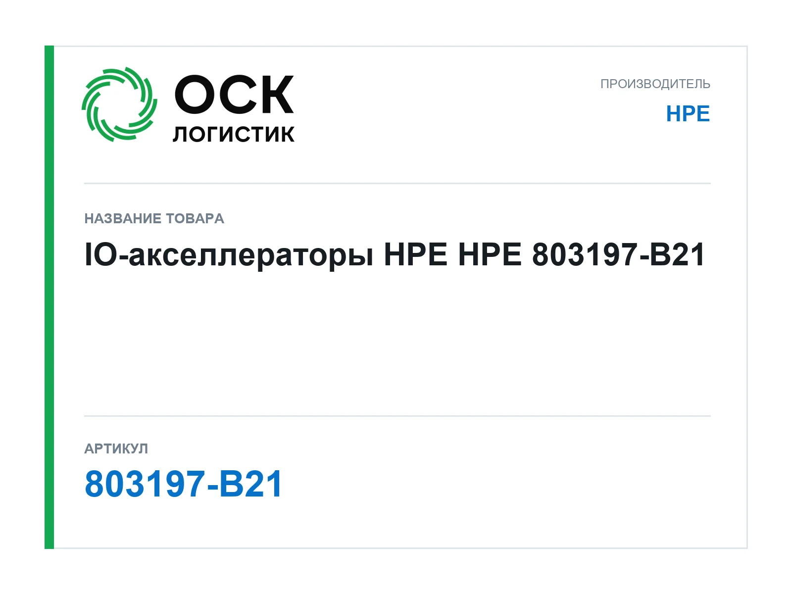 HPE 803197-B21 (803197B21)