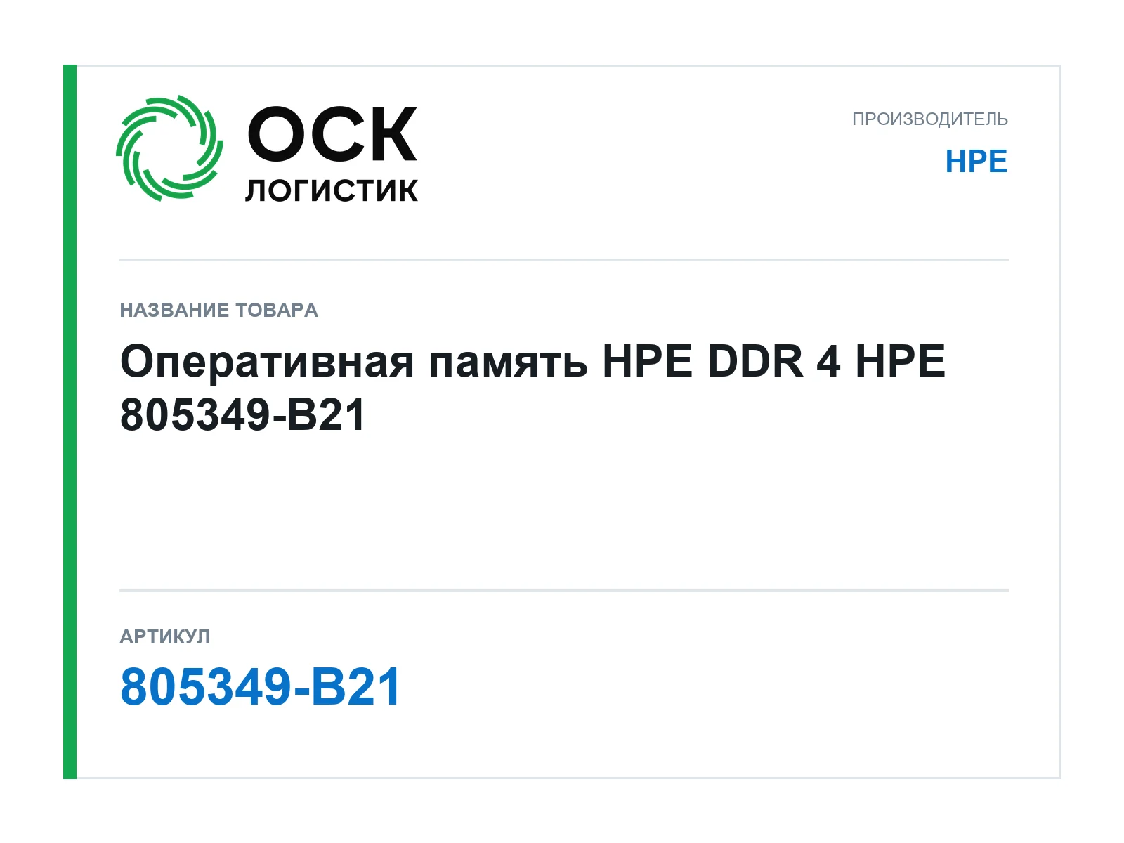 HPE 805349-B21 (805349B21)