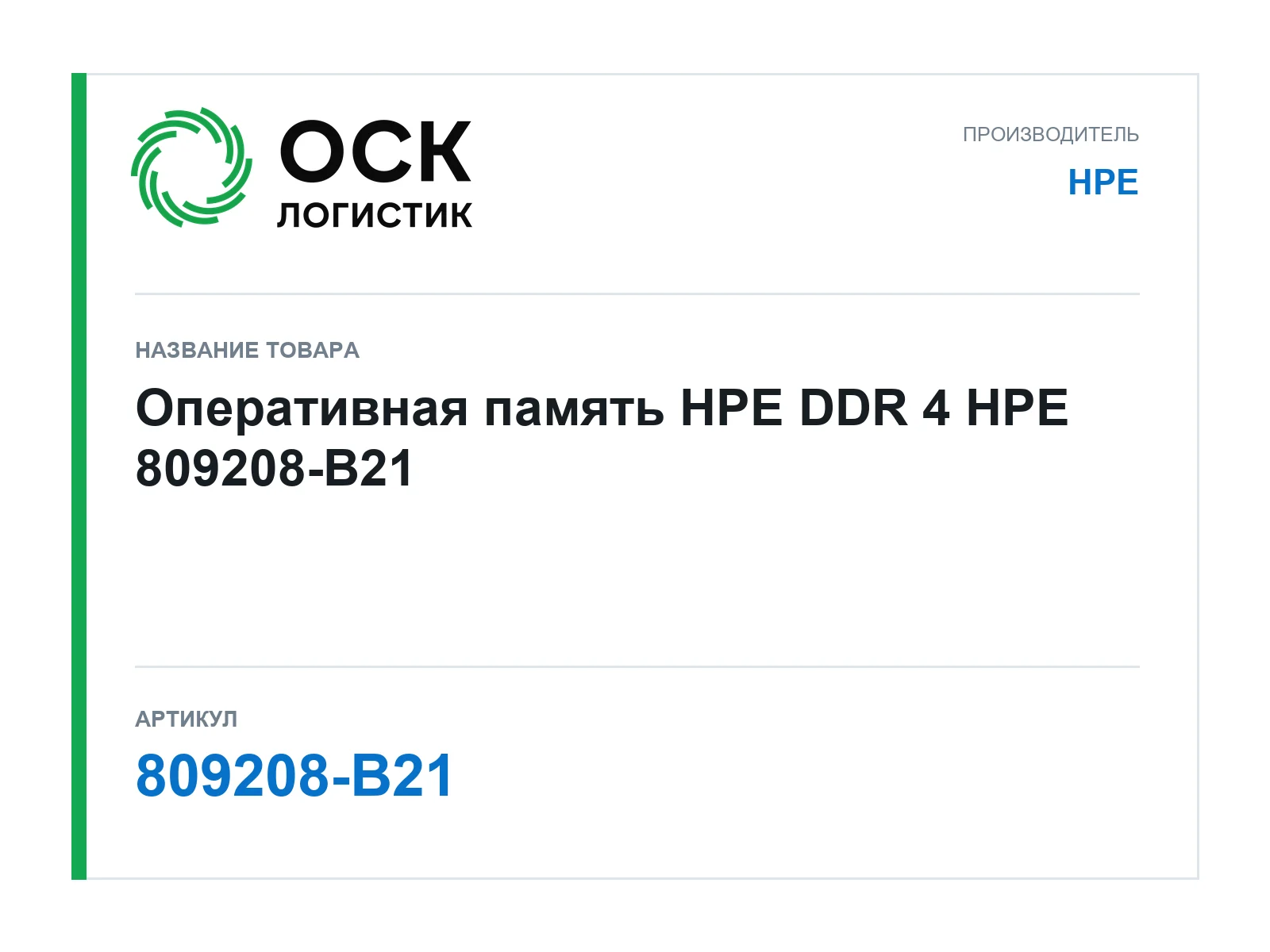 HPE 809208-B21 (809208B21)