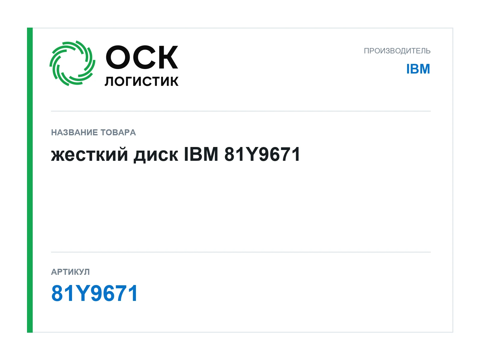 IBM 81Y9671 (81Y9671)