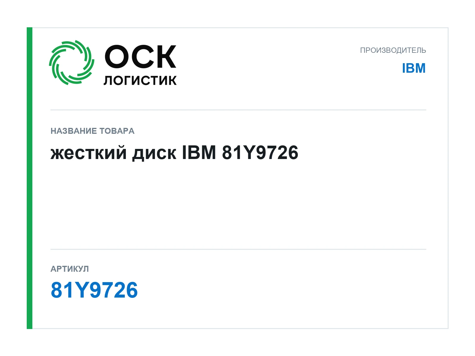 IBM 81Y9726 (81Y9726)
